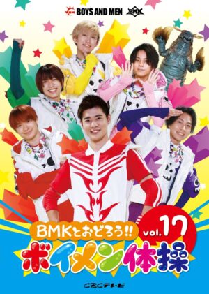 DVD「BMKとおどろう!!ボイメン体操 Vol.17」発売のお知らせ